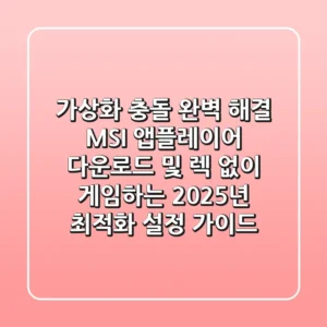 "가상화 충돌 완벽 해결", MSI 앱플레이어 다운로드 및 렉 없이 게임하는 2025년 최적화 설정 가이드