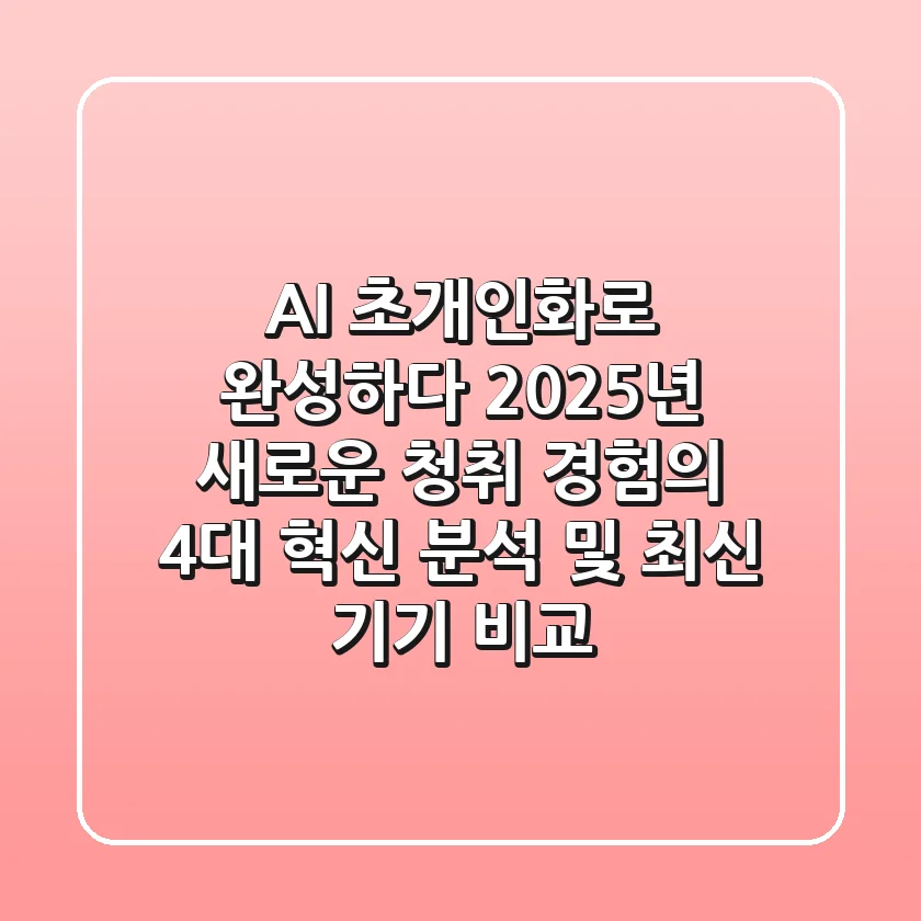 "AI, 초개인화로 완성하다", 2025년 새로운 청취 경험의 4대 혁신 분석 및 최신 기기 비교