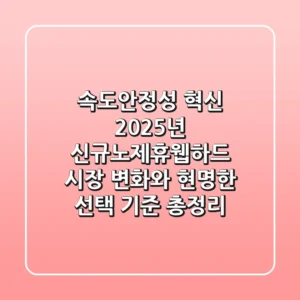 "속도·안정성 혁신", 2025년 신규노제휴웹하드 시장 변화와 현명한 선택 기준 총정리