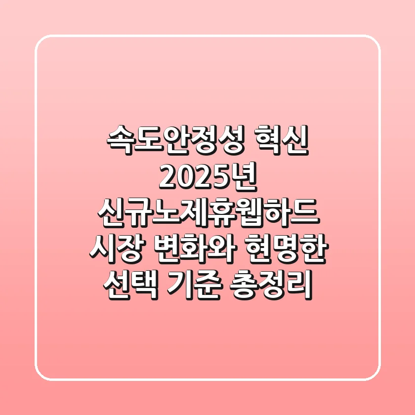 "속도·안정성 혁신", 2025년 신규노제휴웹하드 시장 변화와 현명한 선택 기준 총정리