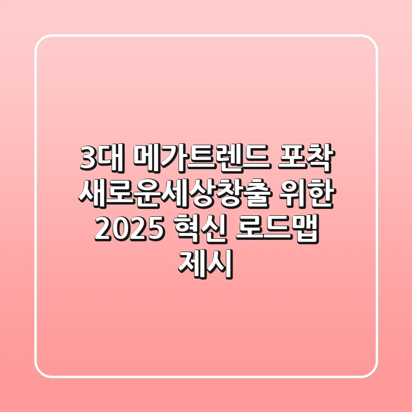 "3대 메가트렌드 포착", 새로운세상창출 위한 '2025 혁신 로드맵' 제시