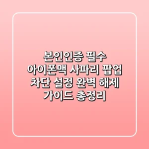 "본인인증 필수", 아이폰·맥 사파리 팝업 차단 설정 완벽 해제 가이드 총정리