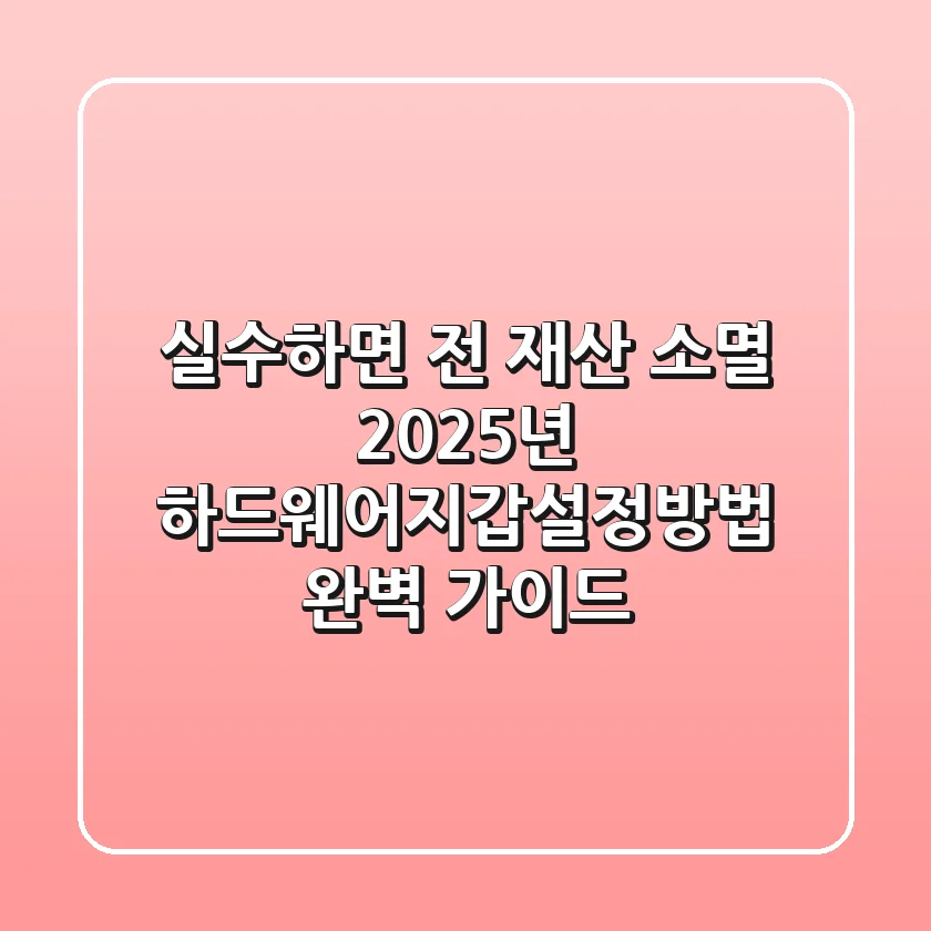"실수하면 전 재산 소멸", 2025년 하드웨어지갑설정방법 완벽 가이드