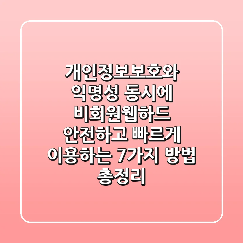 "개인정보보호와 익명성 동시에", 비회원웹하드 안전하고 빠르게 이용하는 7가지 방법 총정리