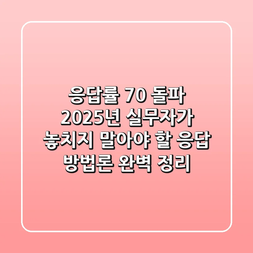 "응답률 70% 돌파!", 2025년 실무자가 놓치지 말아야 할 '응답 방법론' 완벽 정리