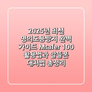 "2025년 최신 명의도용방지 완벽 가이드", Msafer 100% 활용법과 알뜰폰 대처법 총정리