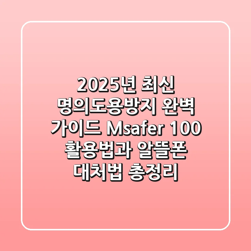 "2025년 최신 명의도용방지 완벽 가이드", Msafer 100% 활용법과 알뜰폰 대처법 총정리
