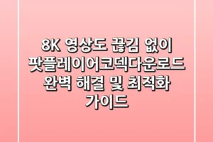 “8K 영상도 끊김 없이”, 팟플레이어코덱다운로드 완벽 해결 및 최적화 가이드