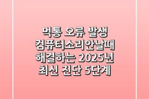 “먹통 오류 발생”, 컴퓨터소리안날때 해결하는 2025년 최신 진단 5단계