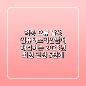 "먹통 오류 발생", 컴퓨터소리안날때 해결하는 2025년 최신 진단 5단계