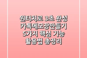“원터치로 3초 완성”, 카톡메모장만들기 5가지 핵심 기능 활용법 총정리