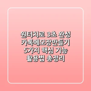 "원터치로 3초 완성", 카톡메모장만들기 5가지 핵심 기능 활용법 총정리