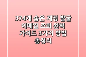“374개 숨은 계정 발굴”, 이메일 조회 완벽 가이드 3가지 방법 총정리