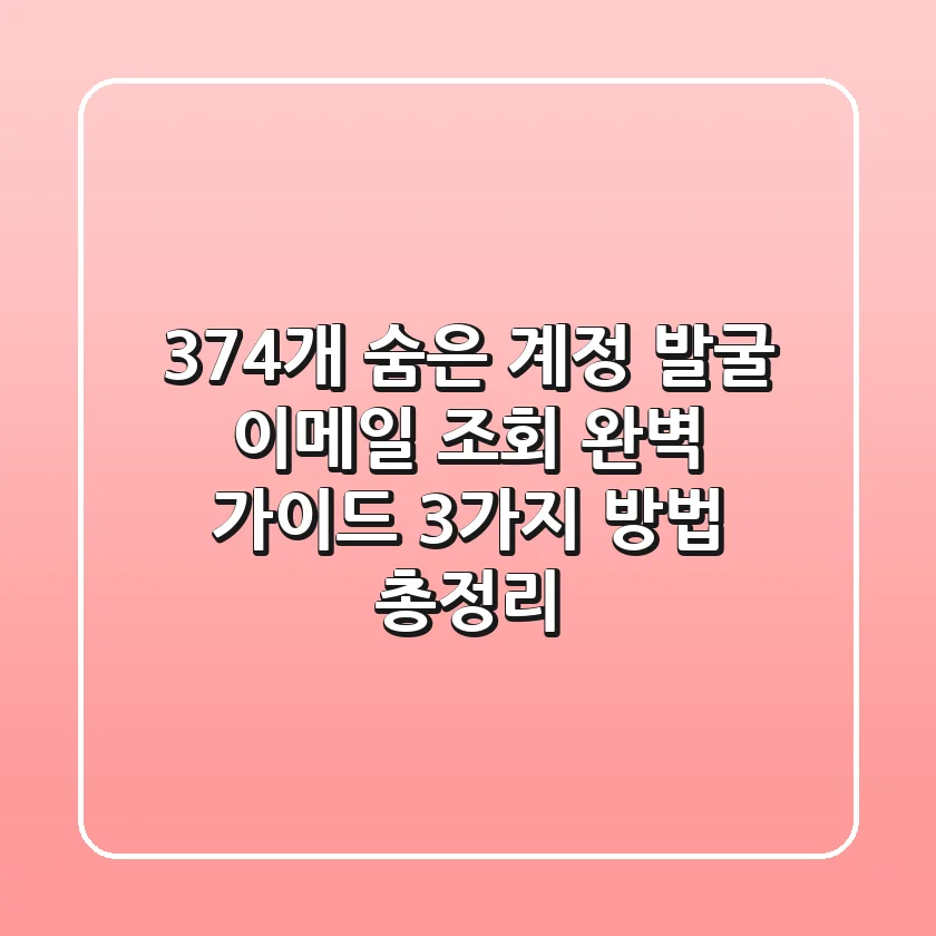 "374개 숨은 계정 발굴", 이메일 조회 완벽 가이드 3가지 방법 총정리