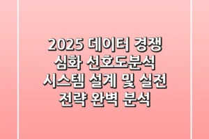 “2025 데이터 경쟁 심화”, 선호도분석 시스템 설계 및 실전 전략 완벽 분석