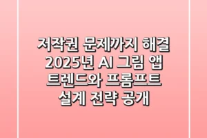 “저작권 문제까지 해결?”, 2025년 AI 그림 앱 트렌드와 프롬프트 설계 전략 공개