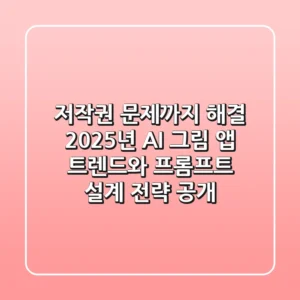 "저작권 문제까지 해결?", 2025년 AI 그림 앱 트렌드와 프롬프트 설계 전략 공개