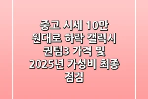 “중고 시세 10만 원대로 하락?”, 갤럭시 퀀텀3 가격 및 2025년 가성비 최종 점검