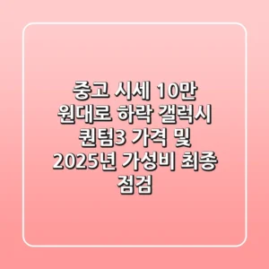 "중고 시세 10만 원대로 하락?", 갤럭시 퀀텀3 가격 및 2025년 가성비 최종 점검