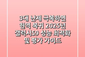“3대 난제 극복하면 현역 복귀?”, 2025년 갤럭시S9 성능 최적화 및 평가 가이드