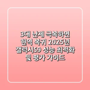 "3대 난제 극복하면 현역 복귀?", 2025년 갤럭시S9 성능 최적화 및 평가 가이드