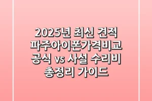 “2025년 최신 견적”, 파주아이폰가격비교: 공식 vs 사설 수리비 총정리 가이드