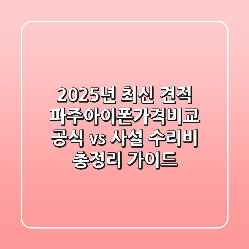 "2025년 최신 견적", 파주아이폰가격비교: 공식 vs 사설 수리비 총정리 가이드