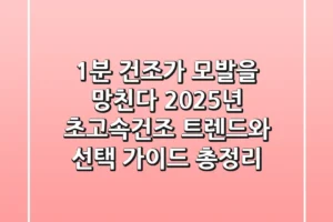 “1분 건조가 모발을 망친다?”, 2025년 초고속건조 트렌드와 선택 가이드 총정리