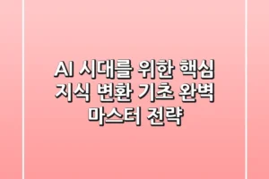 “AI 시대를 위한 핵심 지식”, 변환 기초 완벽 마스터 전략