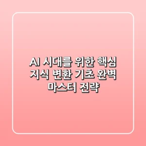 "AI 시대를 위한 핵심 지식", 변환 기초 완벽 마스터 전략