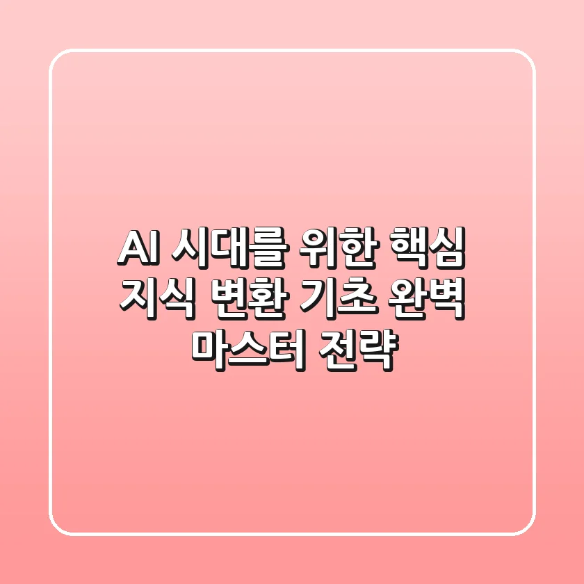 "AI 시대를 위한 핵심 지식", 변환 기초 완벽 마스터 전략