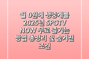 “월 0원에 생중계를?”, 2025년 SPOTV NOW 무료 즐기는 방법 총정리 및 숨겨진 조건