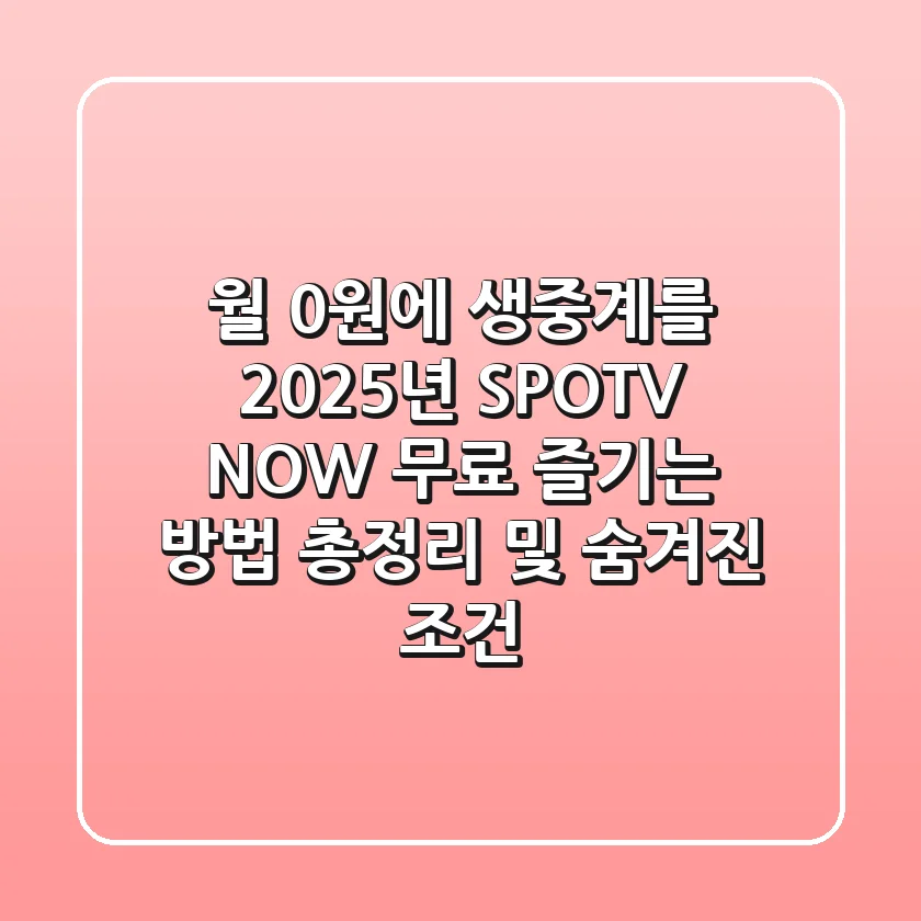 "월 0원에 생중계를?", 2025년 SPOTV NOW 무료 즐기는 방법 총정리 및 숨겨진 조건