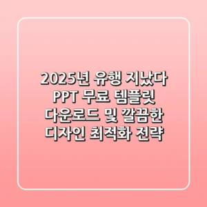 "2025년, 유행 지났다", PPT 무료 템플릿 다운로드 및 깔끔한 디자인 최적화 전략