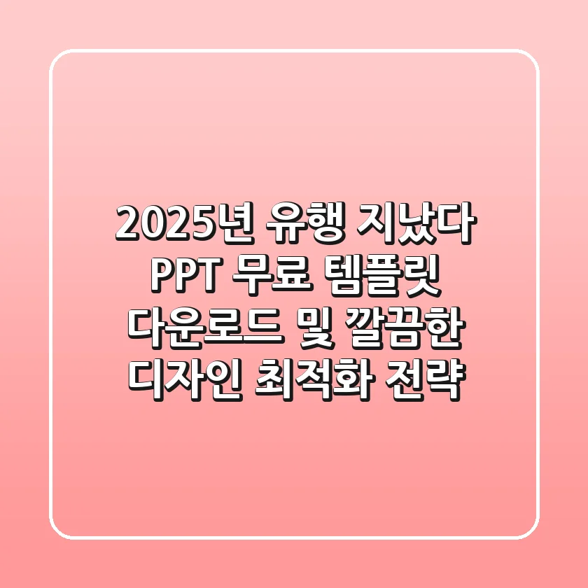 "2025년, 유행 지났다", PPT 무료 템플릿 다운로드 및 깔끔한 디자인 최적화 전략