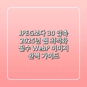 "JPEG보다 30% 압축", 2025년 웹 최적화 필수 WebP 이미지 완벽 가이드
