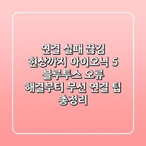 "연결 실패, 끊김 현상까지?", 아이오닉 5 블루투스 오류 해결부터 무선 연결 팁 총정리