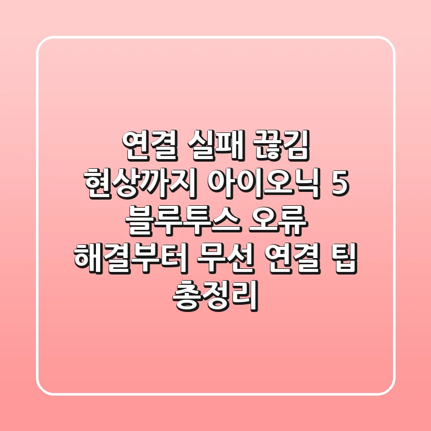 "연결 실패, 끊김 현상까지?", 아이오닉 5 블루투스 오류 해결부터 무선 연결 팁 총정리