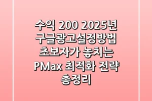 “수익 200%↑”, 2025년 구글광고설정방법 초보자가 놓치는 P-Max 최적화 전략 총정리
