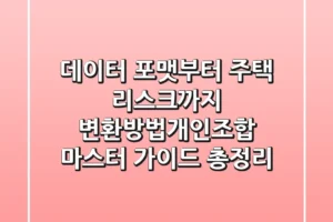 “데이터 포맷부터 주택 리스크까지”, 변환방법개인조합 마스터 가이드 총정리