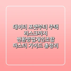 "데이터 포맷부터 주택 리스크까지", 변환방법개인조합 마스터 가이드 총정리