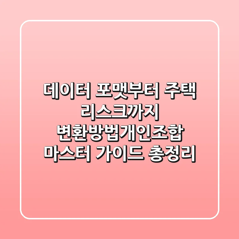 "데이터 포맷부터 주택 리스크까지", 변환방법개인조합 마스터 가이드 총정리