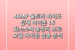 “48MP 울트라 와이드 탑재?”, 아이폰 16 화소·스펙 총정리: 프로 모델 차이점 심층 분석