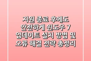 “지원 종료 후에도 안전하게”, 윈도우 7 업데이트 설치 방법 및 오류 해결 전략 총정리