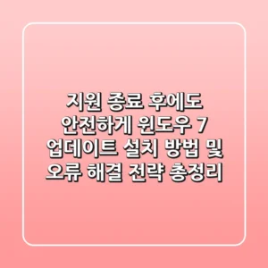 "지원 종료 후에도 안전하게", 윈도우 7 업데이트 설치 방법 및 오류 해결 전략 총정리