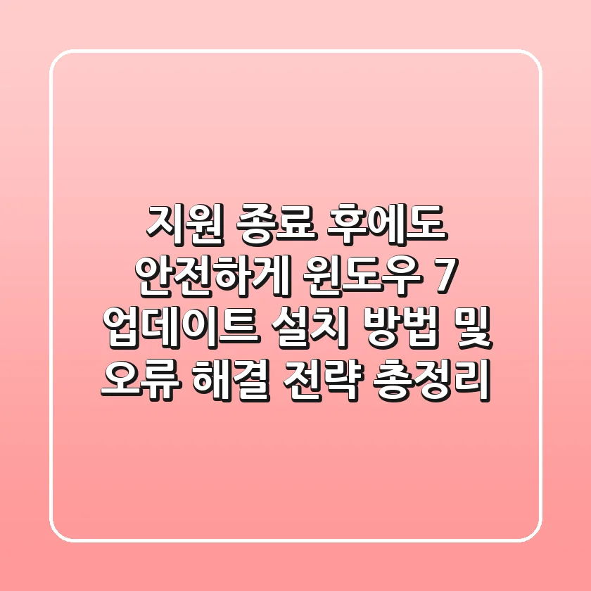 "지원 종료 후에도 안전하게", 윈도우 7 업데이트 설치 방법 및 오류 해결 전략 총정리