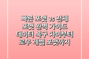 “빠른 포맷 vs 전체 포맷 완벽 가이드: 데이터 복구 차이부터 로우 레벨 포맷까지”