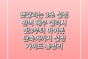 “헷갈리는 3초 설정 완벽 해부”, 갤럭시 핏3부터 아이폰 단축어까지 설정 가이드 총정리