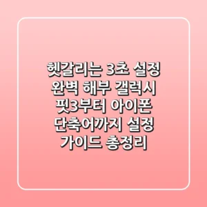 "헷갈리는 3초 설정 완벽 해부", 갤럭시 핏3부터 아이폰 단축어까지 설정 가이드 총정리