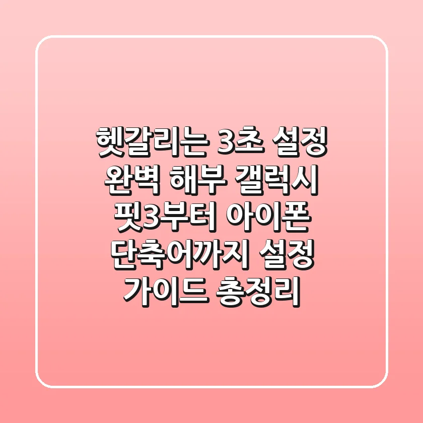 "헷갈리는 3초 설정 완벽 해부", 갤럭시 핏3부터 아이폰 단축어까지 설정 가이드 총정리